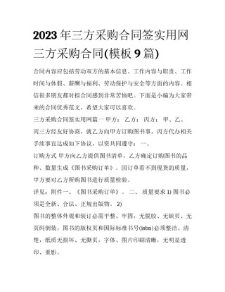 2023年三方采购合同签实用网 三方采购合同(模板9篇)