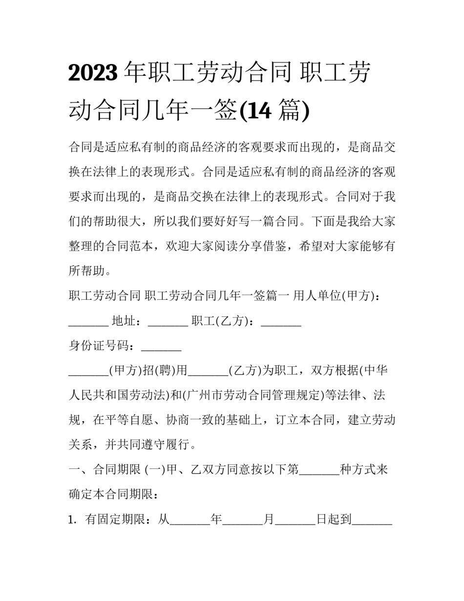 2023年职工劳动合同 职工劳动合同几年一签(14篇)_第1页