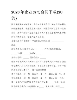 2023年企业劳动合同下载(20篇)