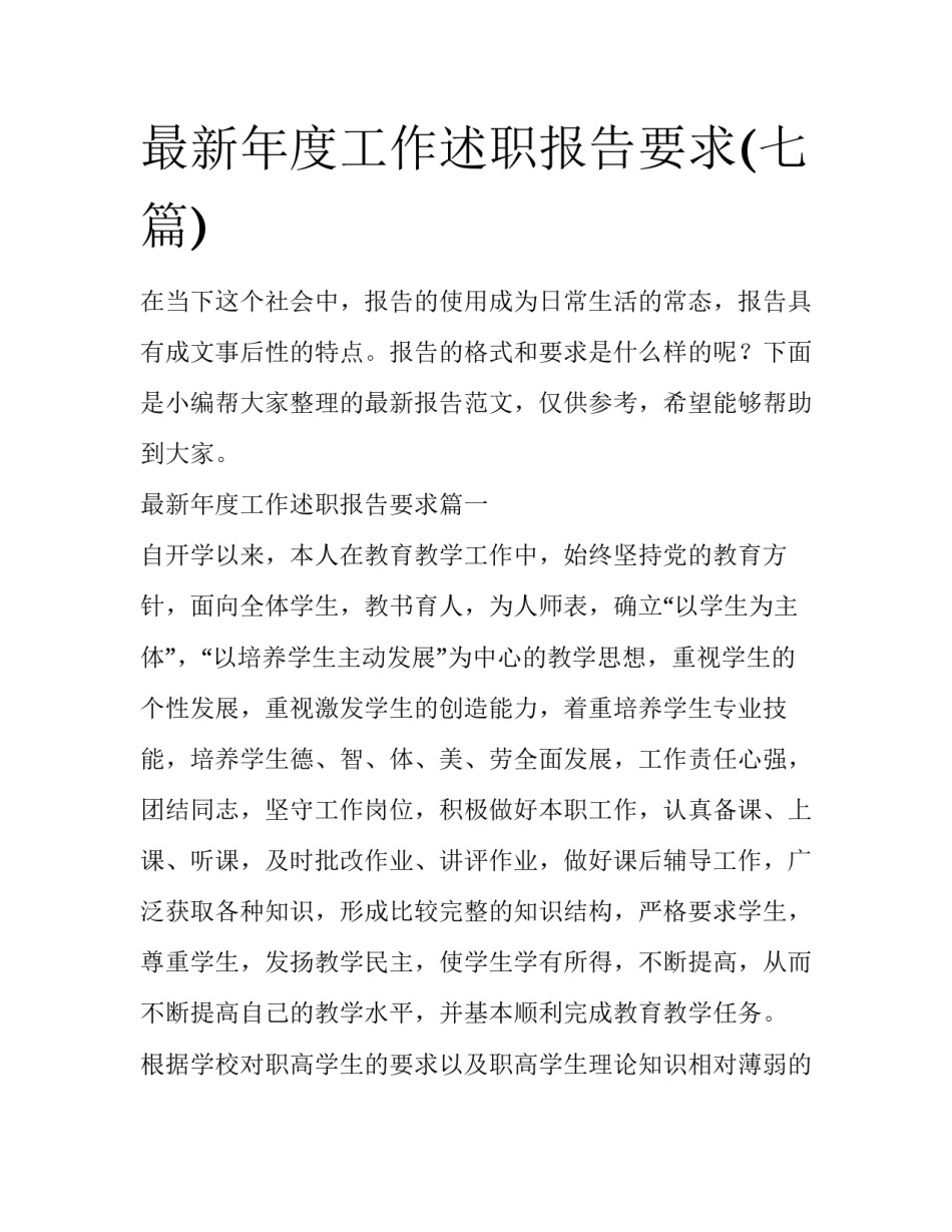 最新年度工作述职报告要求(七篇)_第1页