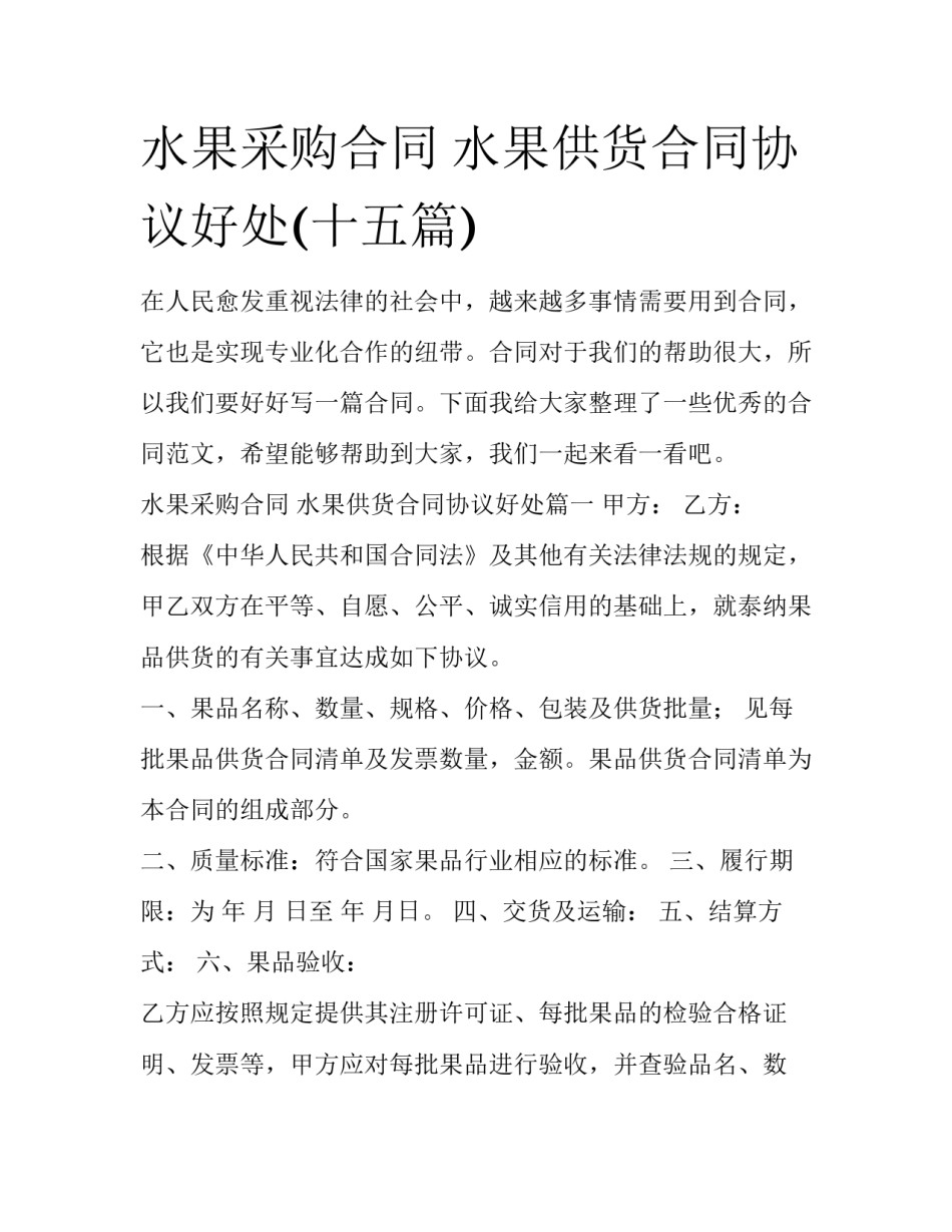 水果采购合同 水果供货合同协议好处(十五篇)_第1页