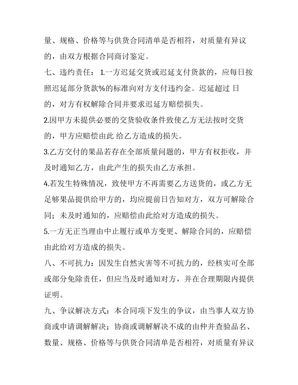 水果采购合同 水果供货合同协议好处(十五篇)_第2页