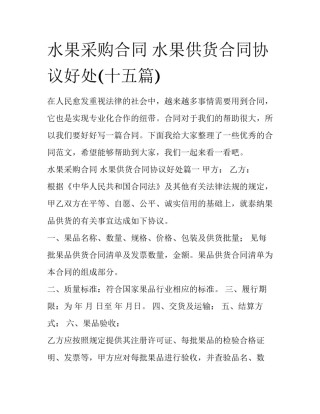 水果采购合同 水果供货合同协议好处(十五篇)