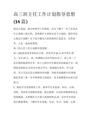 高三班主任工作计划指导思想(14篇)