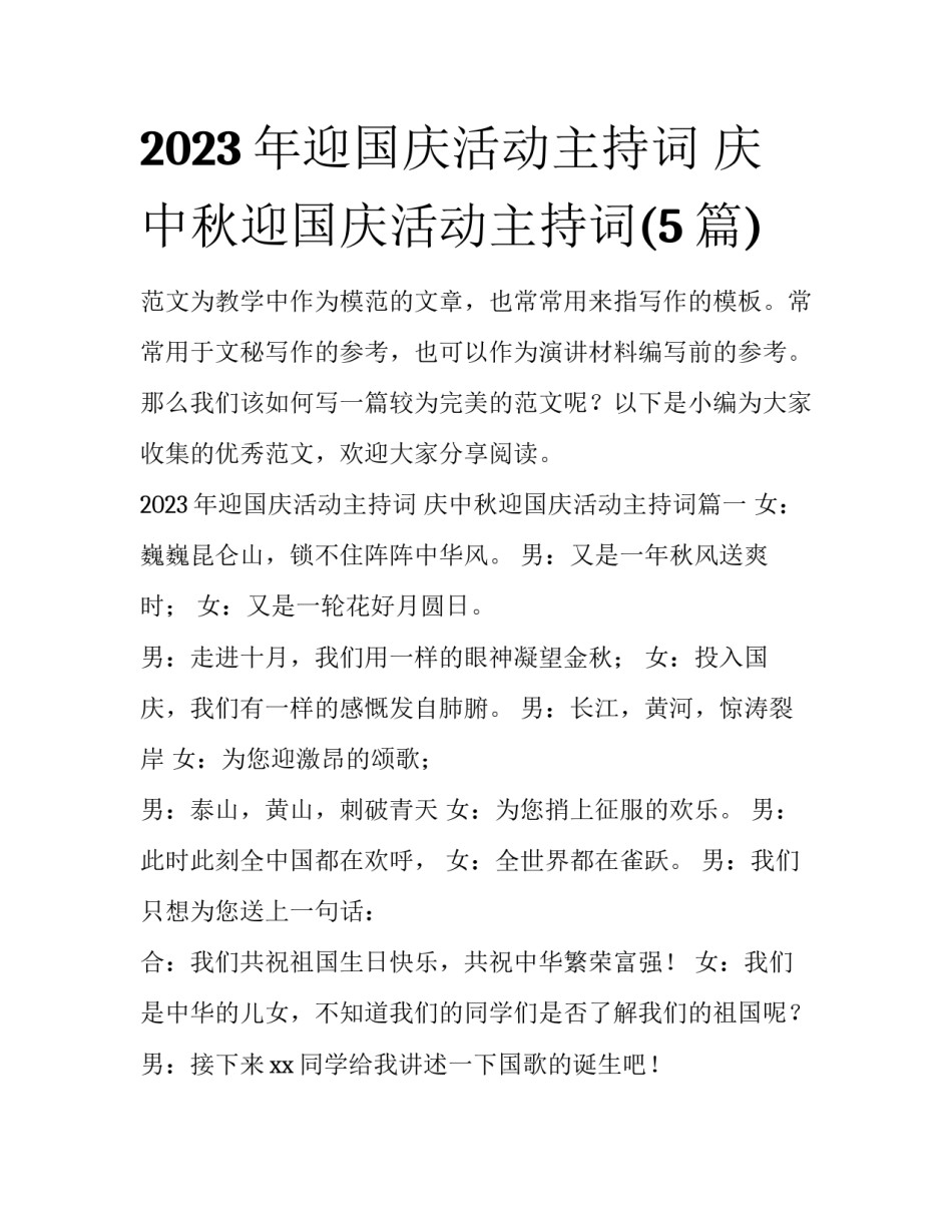 2023年迎国庆活动主持词 庆中秋迎国庆活动主持词(5篇)_第1页