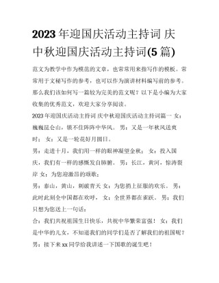 2023年迎国庆活动主持词 庆中秋迎国庆活动主持词(5篇)