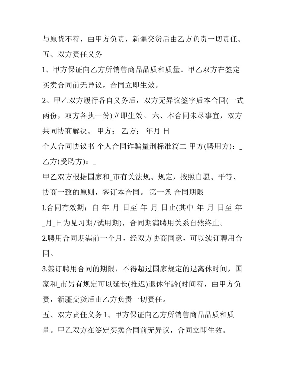 最新个人合同协议书 个人合同诈骗量刑标准(七篇)_第2页