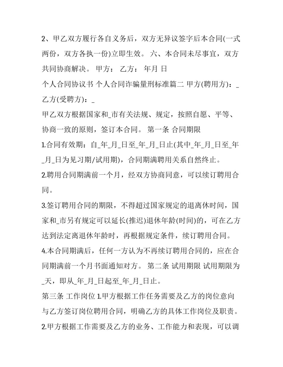 最新个人合同协议书 个人合同诈骗量刑标准(七篇)_第3页