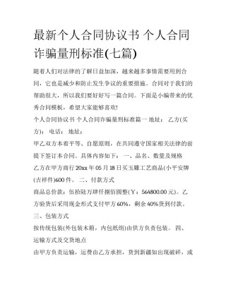 最新个人合同协议书 个人合同诈骗量刑标准(七篇)
