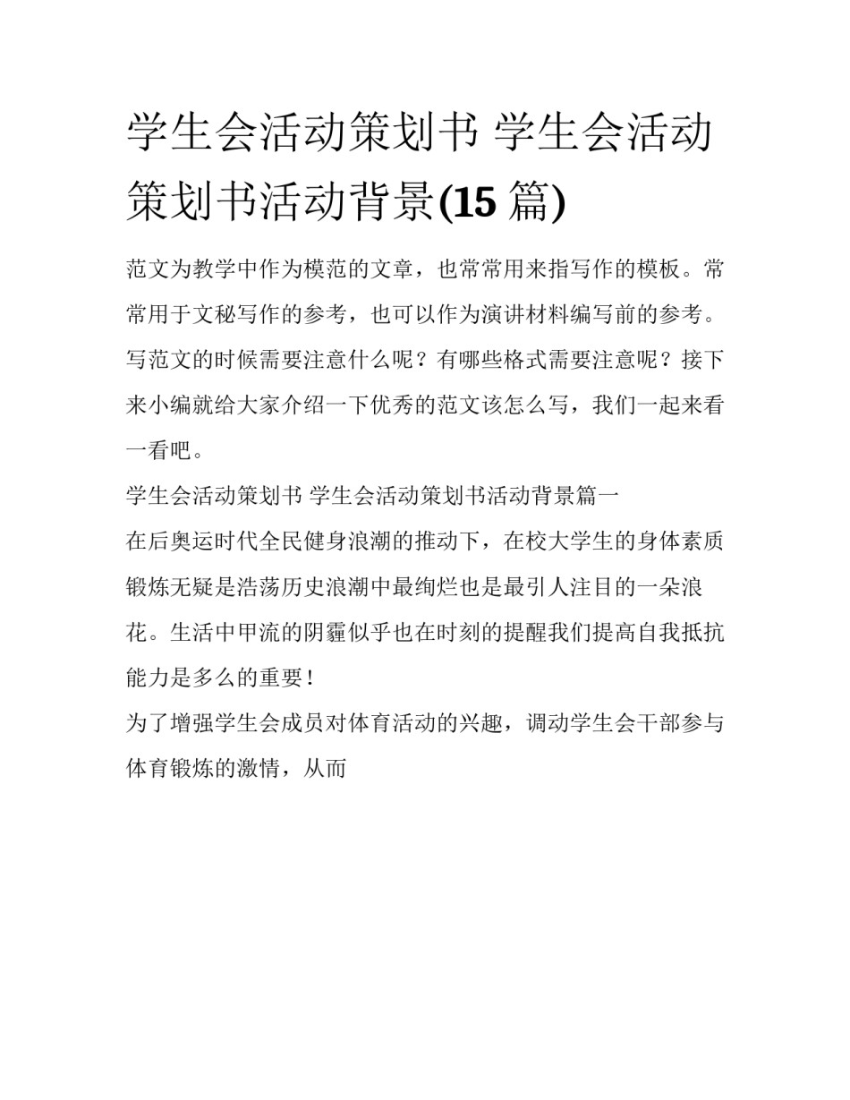 学生会活动策划书 学生会活动策划书活动背景(15篇)_第1页
