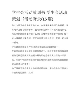 学生会活动策划书 学生会活动策划书活动背景(15篇)