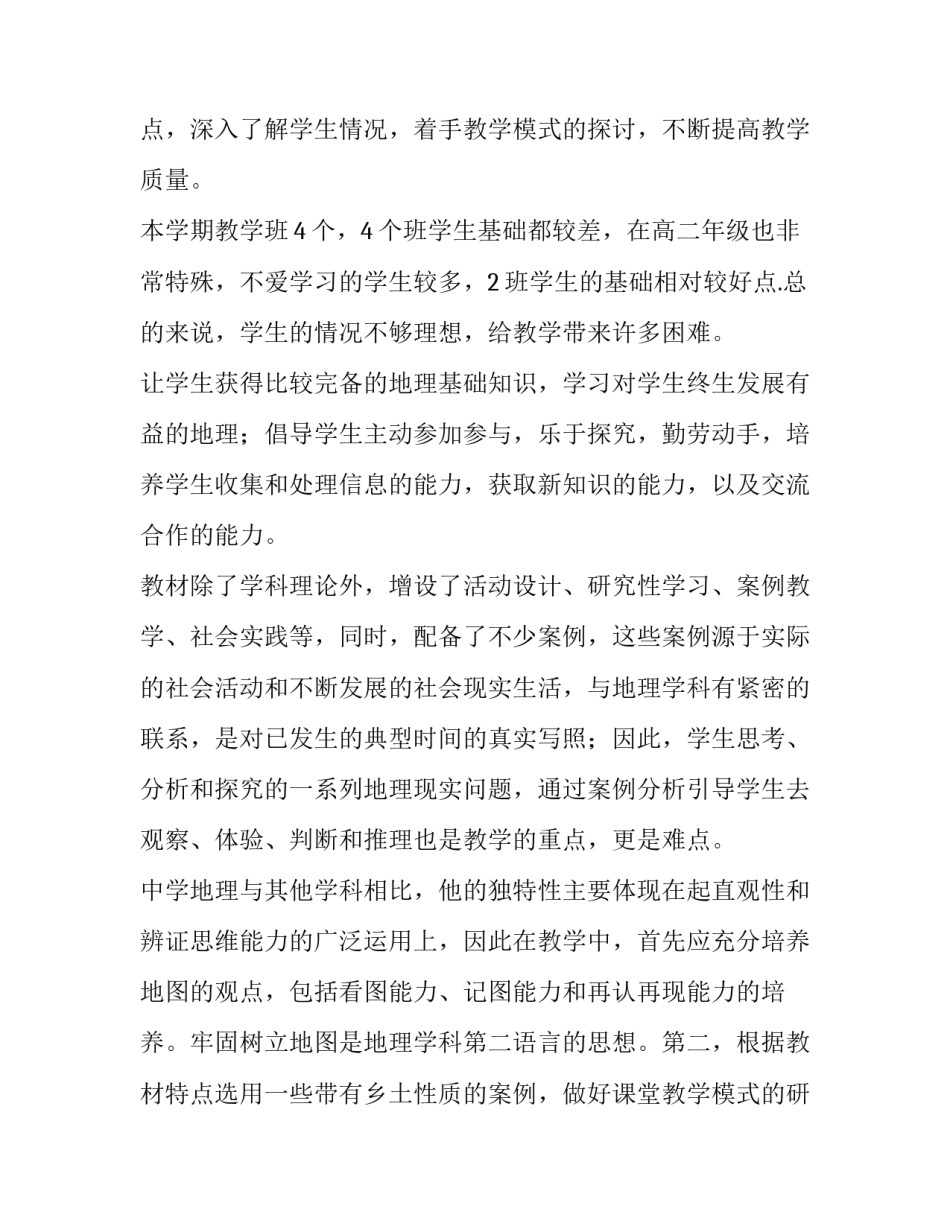 2023年高二第二学期地理教学工作计划(10篇)_第2页