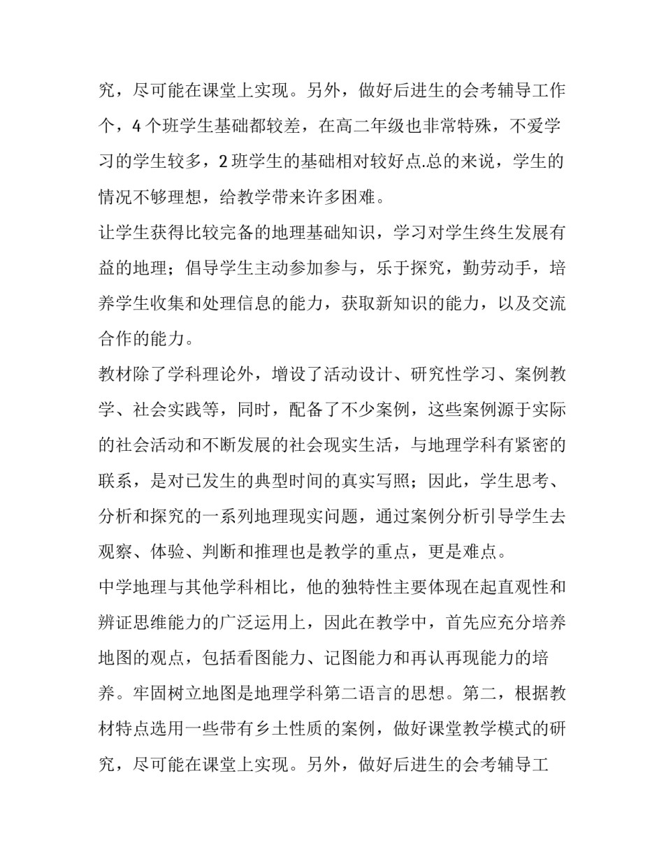 2023年高二第二学期地理教学工作计划(10篇)_第3页