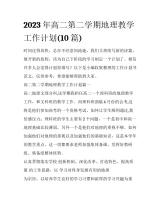 2023年高二第二学期地理教学工作计划(10篇)