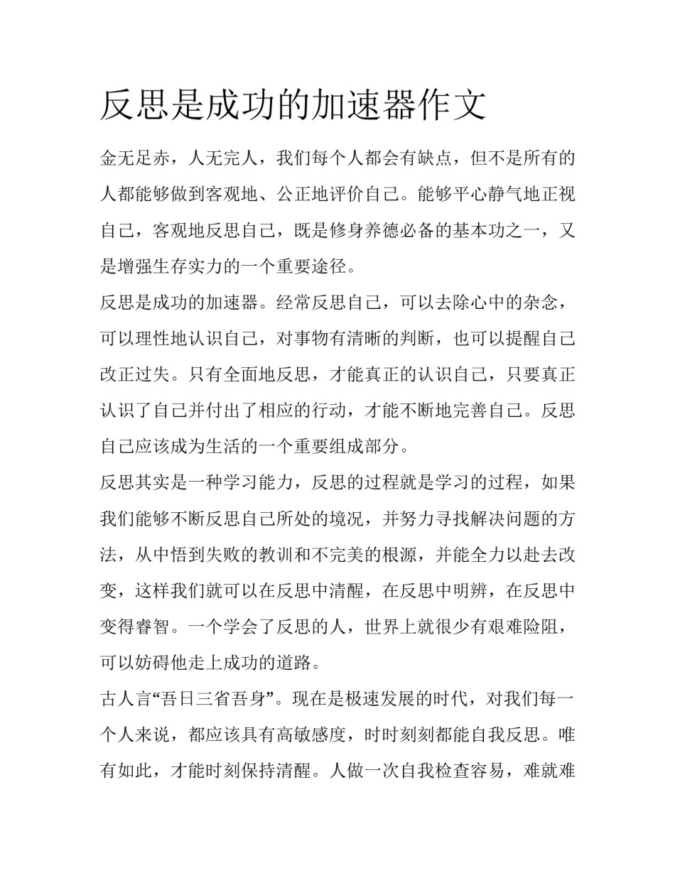反思是成功的加速器作文_第1页