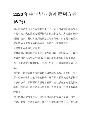 2023年中学毕业典礼策划方案(6篇)