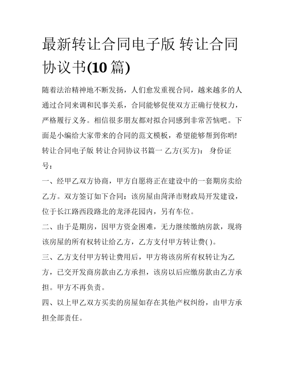 最新转让合同电子版 转让合同协议书(10篇)_第1页