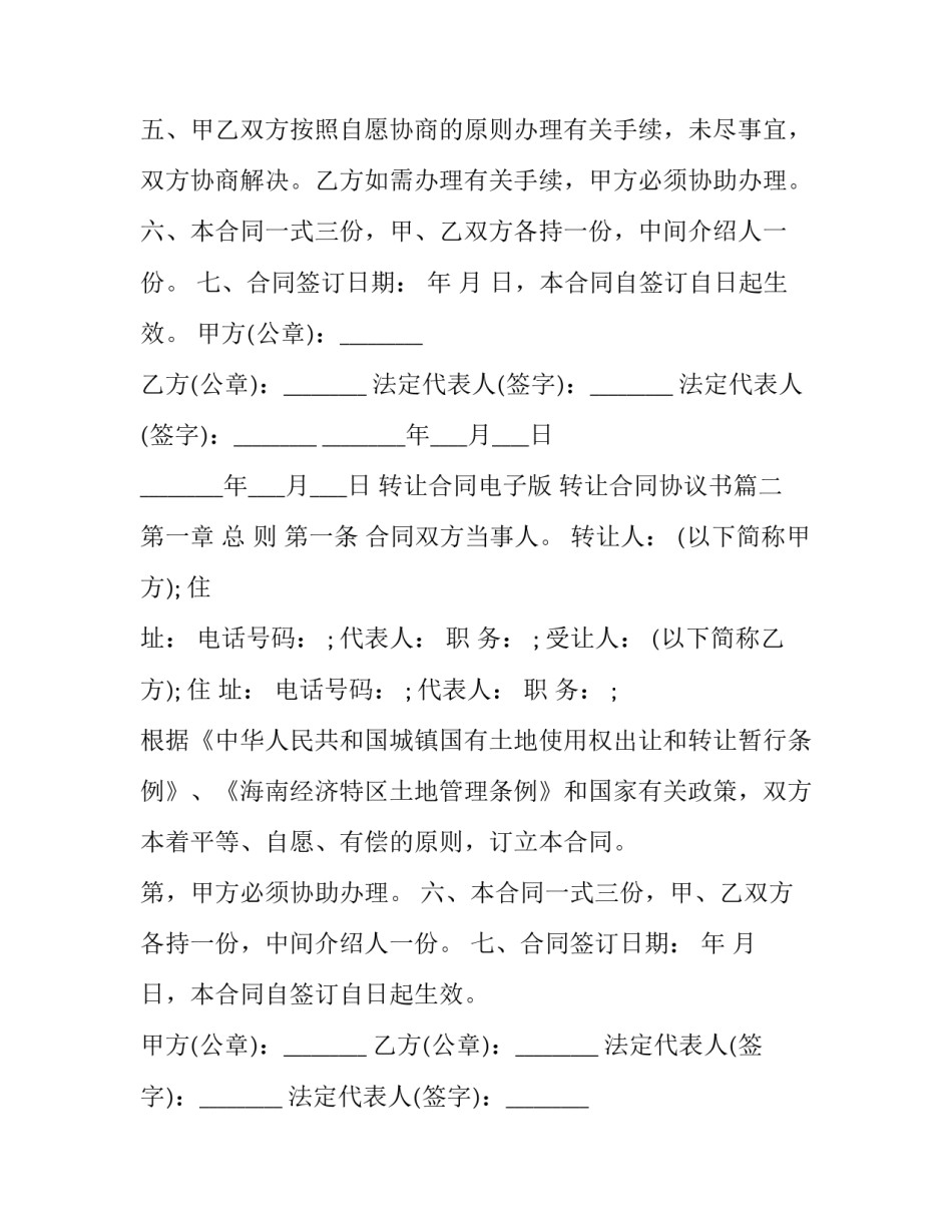 最新转让合同电子版 转让合同协议书(10篇)_第2页