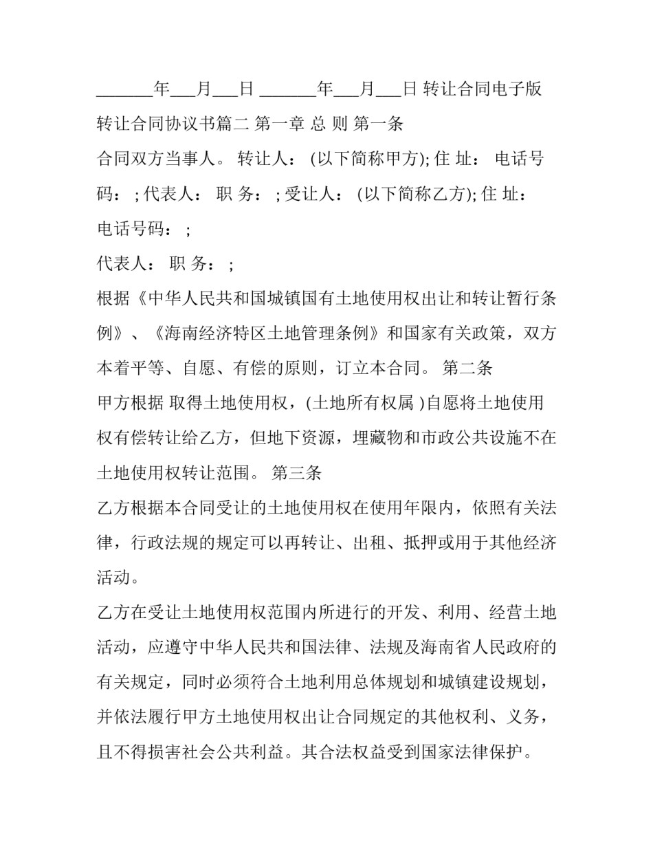 最新转让合同电子版 转让合同协议书(10篇)_第3页