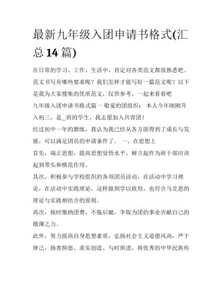 最新九年级入团申请书格式(汇总14篇)