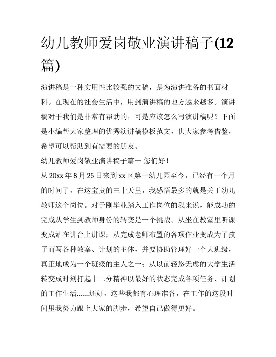 幼儿教师爱岗敬业演讲稿子(12篇)_第1页