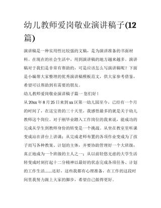 幼儿教师爱岗敬业演讲稿子(12篇)
