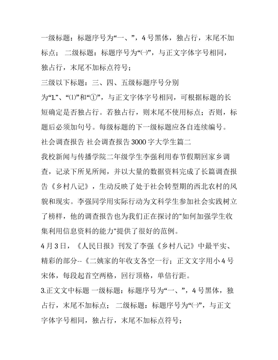 社会调查报告 社会调查报告3000字大学生(6篇)_第2页