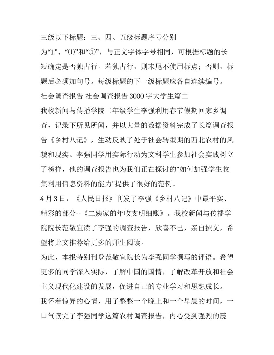 社会调查报告 社会调查报告3000字大学生(6篇)_第3页