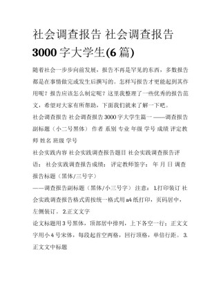 社会调查报告 社会调查报告3000字大学生(6篇)