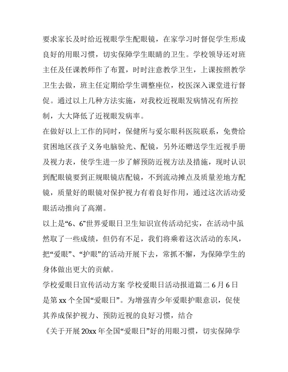 最新学校爱眼日宣传活动方案 学校爱眼日活动报道(五篇)_第2页