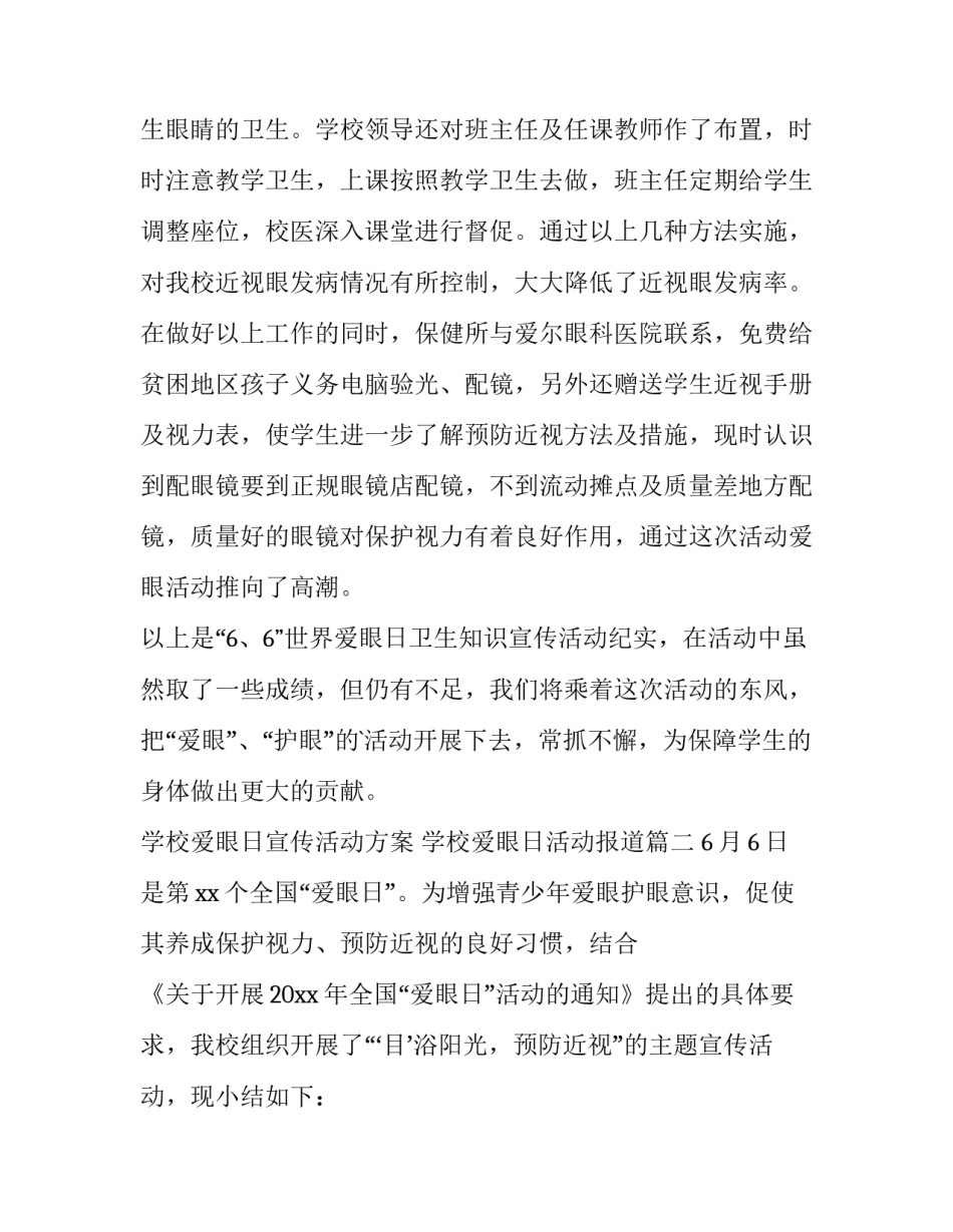 最新学校爱眼日宣传活动方案 学校爱眼日活动报道(五篇)_第3页