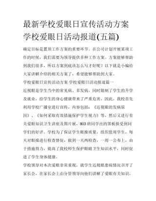 最新学校爱眼日宣传活动方案 学校爱眼日活动报道(五篇)