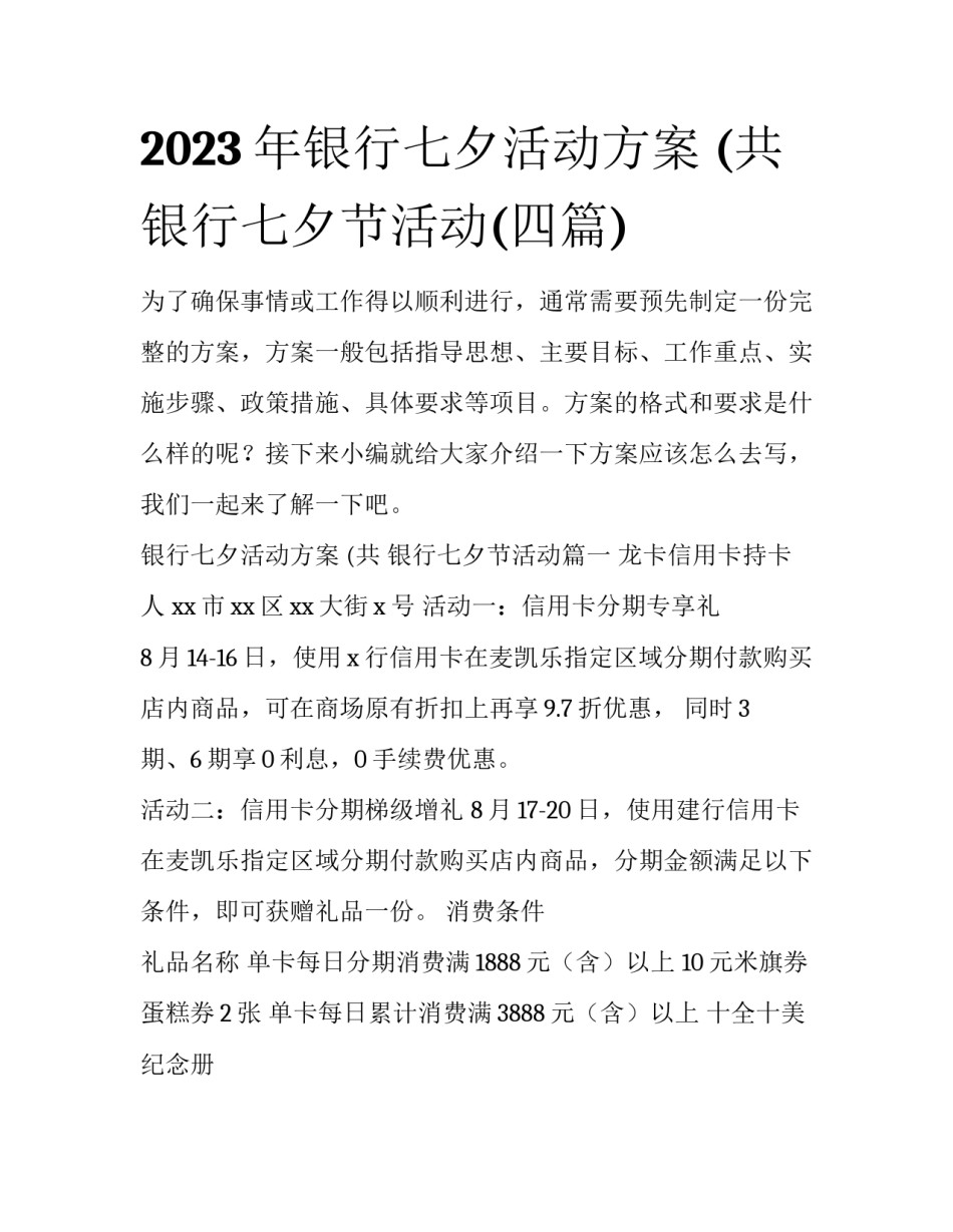 2023年银行七夕活动方案 (共 银行七夕节活动(四篇)_第1页
