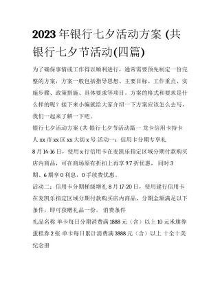 2023年银行七夕活动方案 (共 银行七夕节活动(四篇)