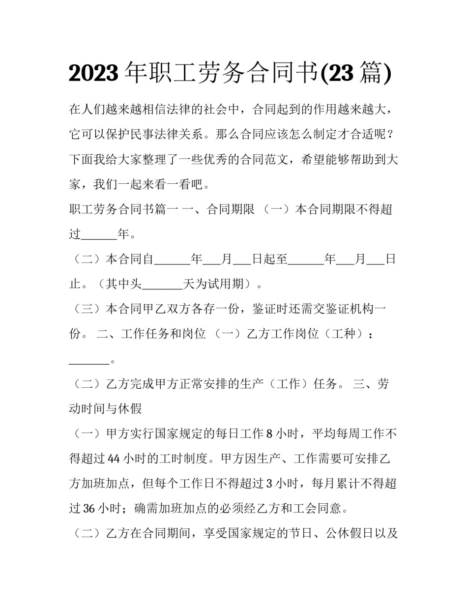 2023年职工劳务合同书(23篇)_第1页