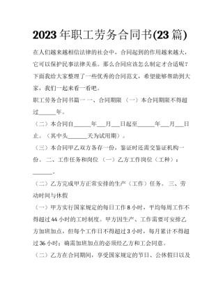 2023年职工劳务合同书(23篇)