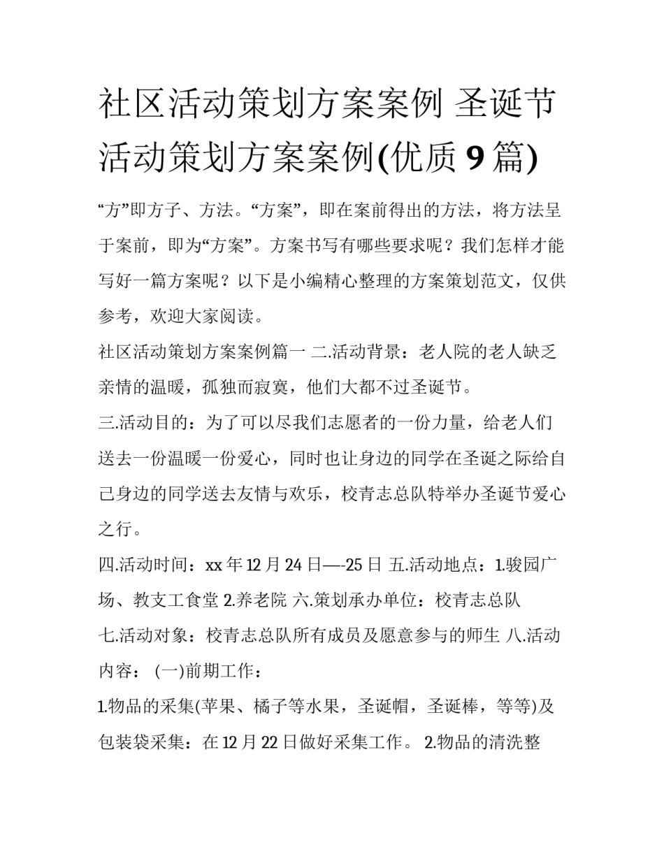 社区活动策划方案案例 圣诞节活动策划方案案例(优质9篇)_第1页