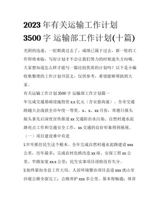 2023年有关运输工作计划3500字 运输部工作计划(十篇)
