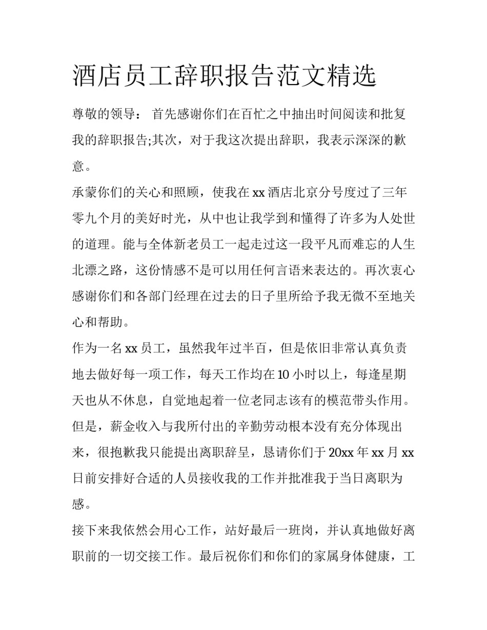 酒店员工辞职报告范文精选_第1页