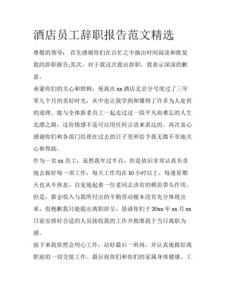 酒店员工辞职报告范文精选
