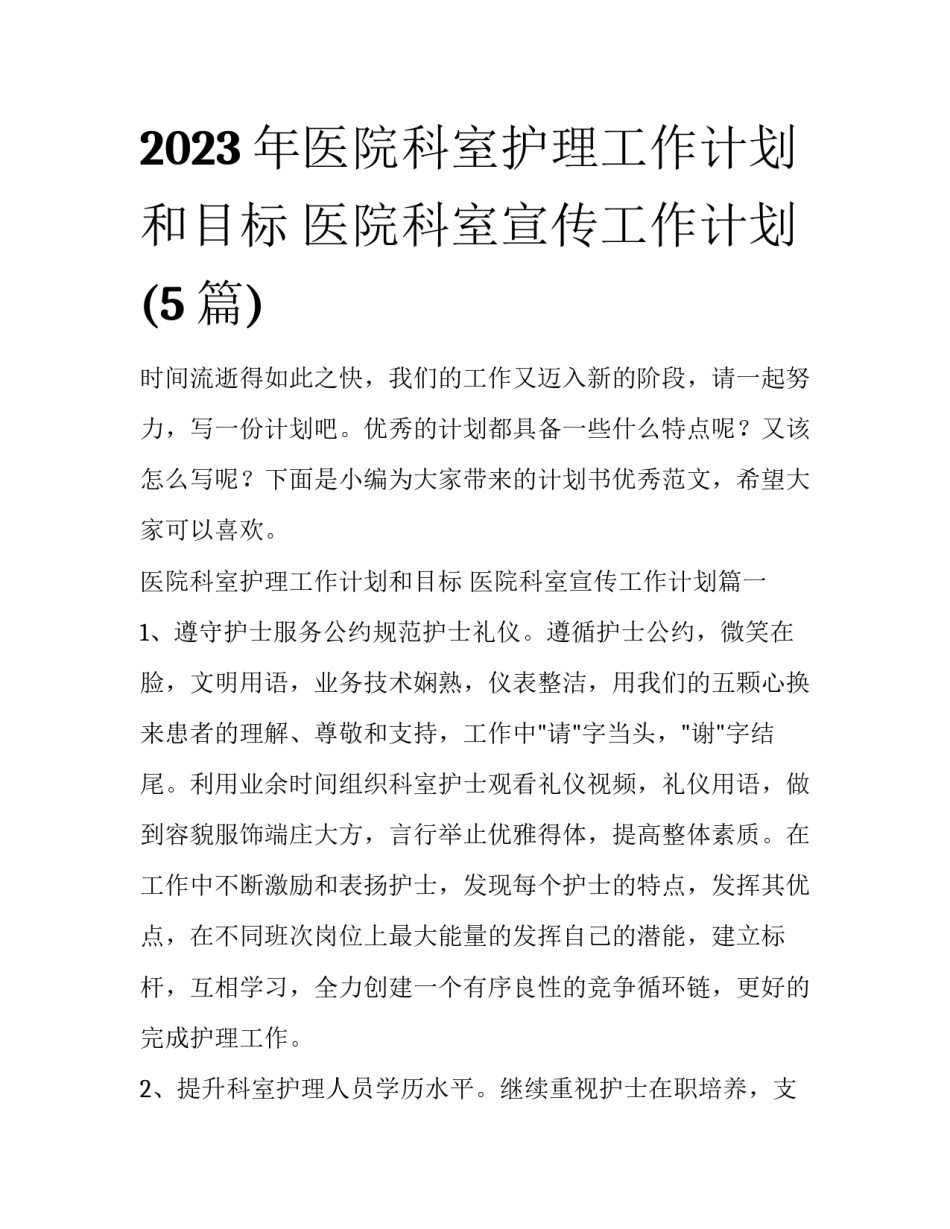 2023年医院科室护理工作计划和目标 医院科室宣传工作计划(5篇)_第1页