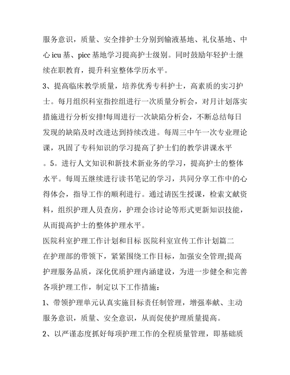 2023年医院科室护理工作计划和目标 医院科室宣传工作计划(5篇)_第3页