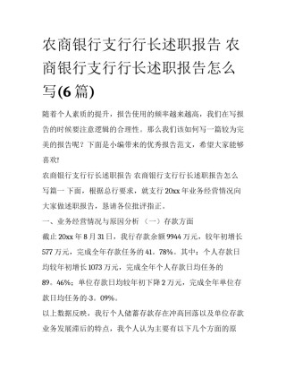 农商银行支行行长述职报告 农商银行支行行长述职报告怎么写(6篇)