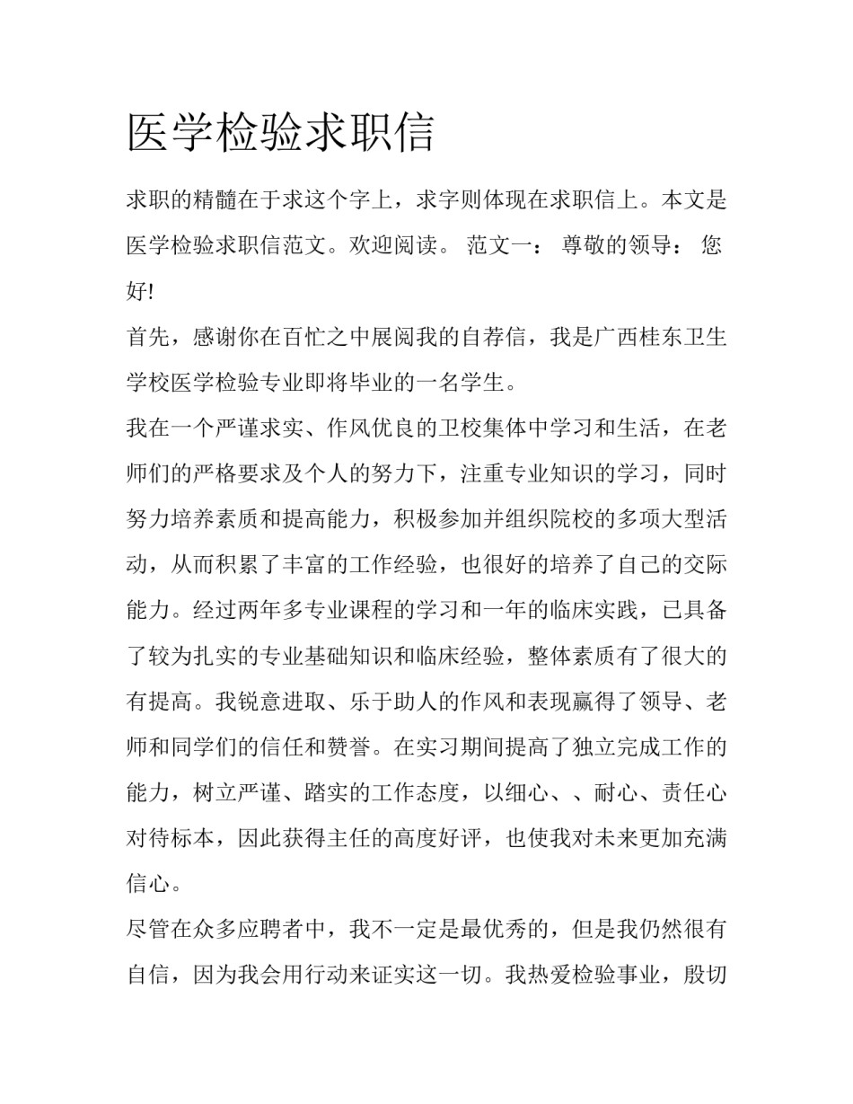 医学检验求职信_第1页