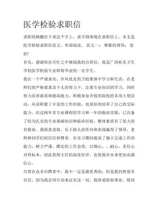 医学检验求职信
