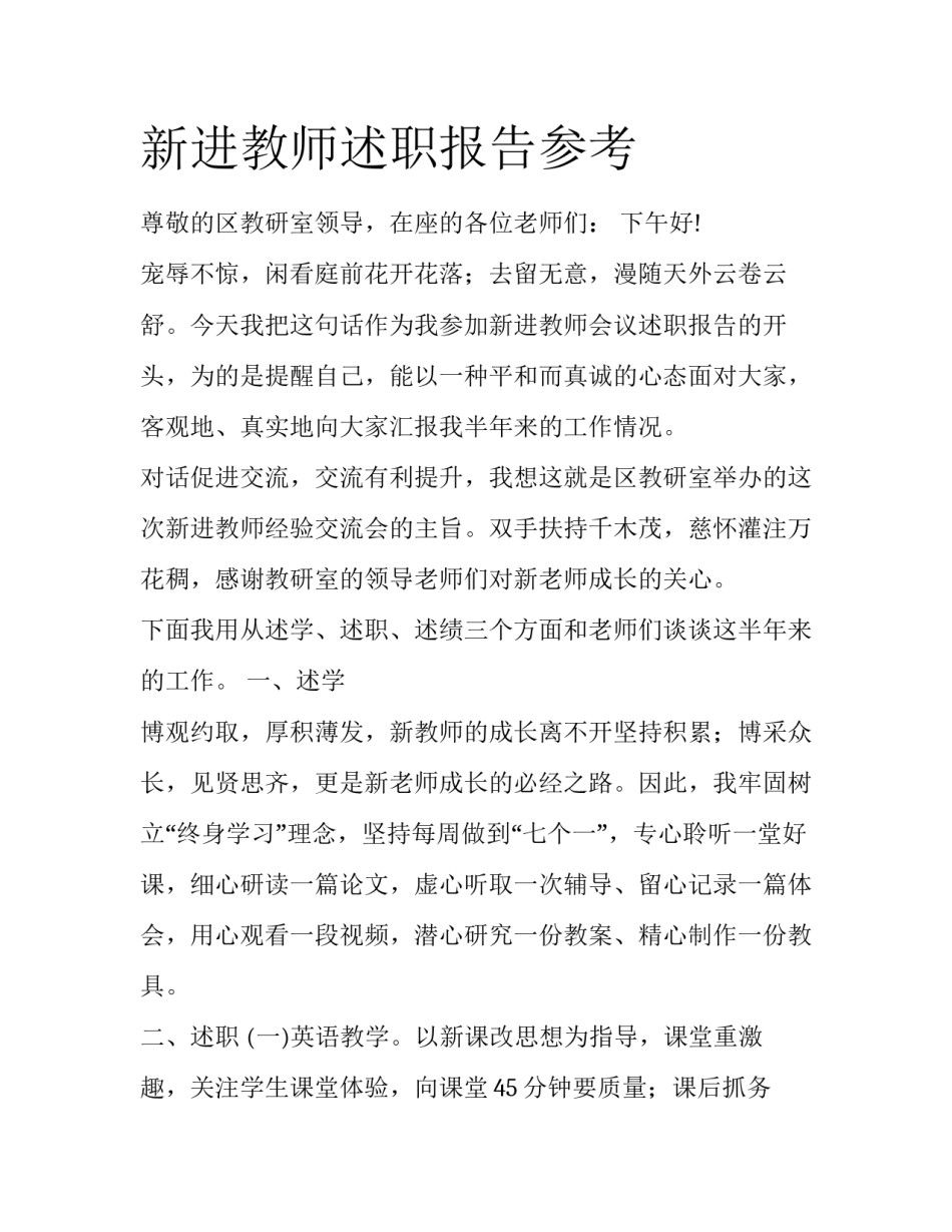 新进教师述职报告参考_第1页