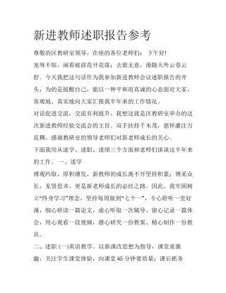 新进教师述职报告参考