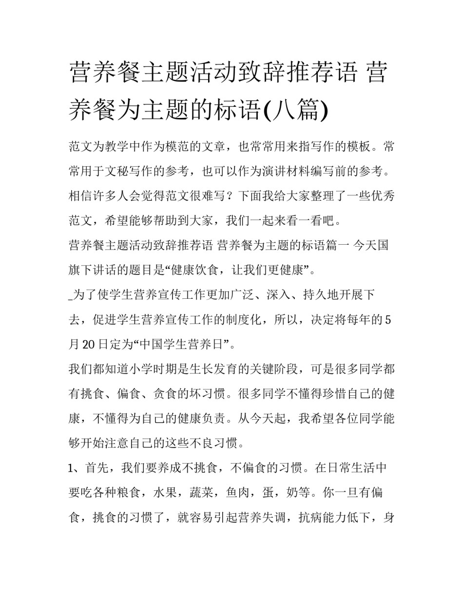 营养餐主题活动致辞推荐语 营养餐为主题的标语(八篇)_第1页