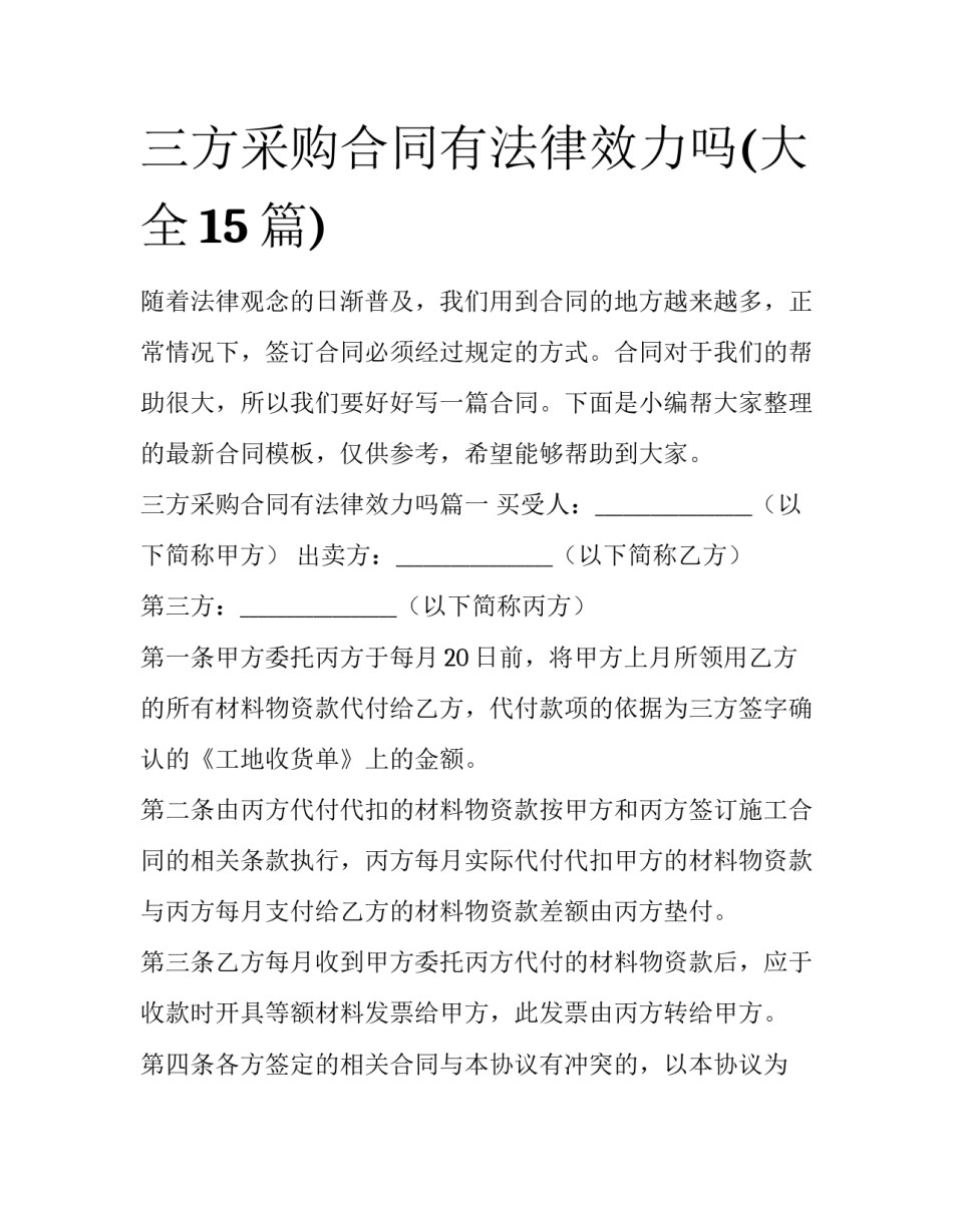 三方采购合同有法律效力吗(大全15篇)_第1页