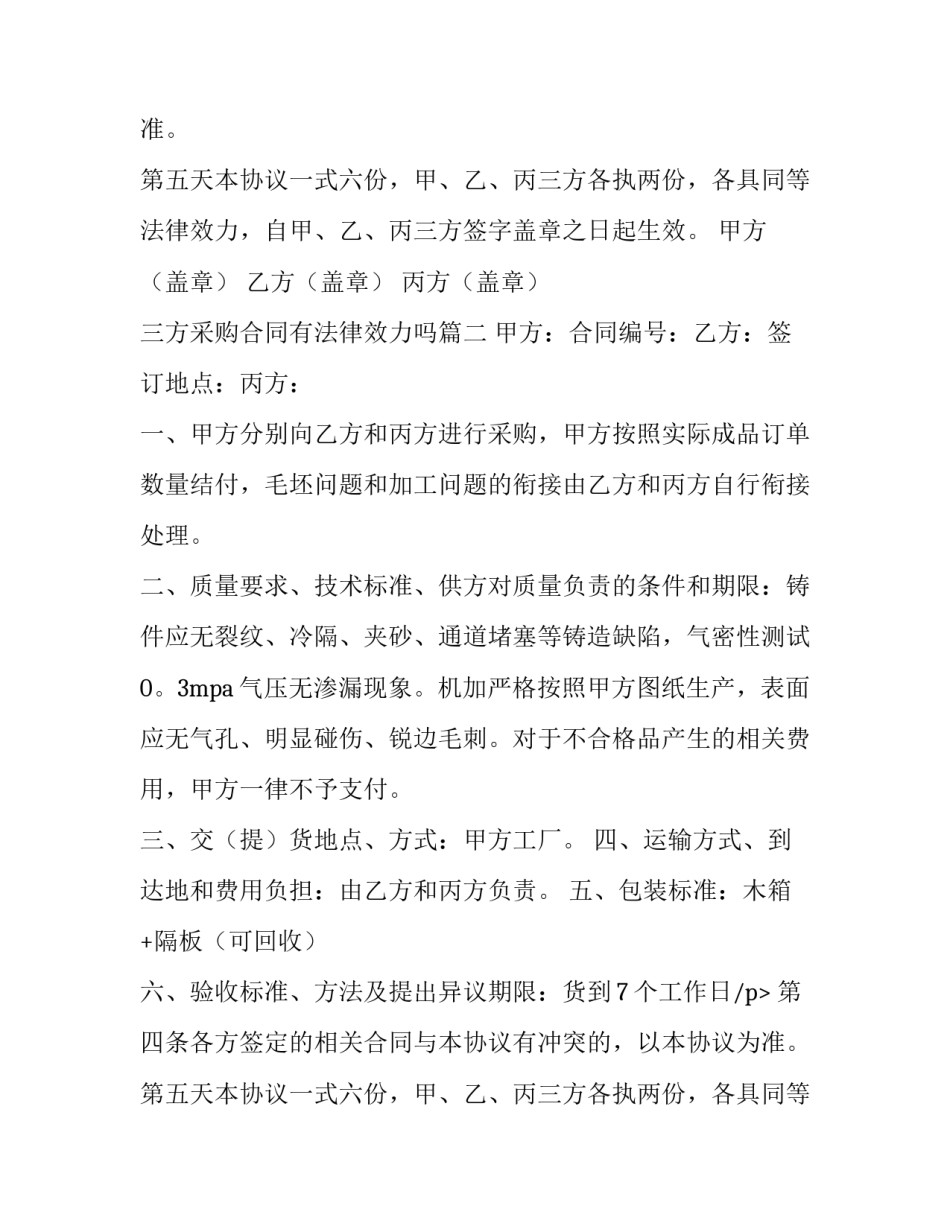 三方采购合同有法律效力吗(大全15篇)_第2页